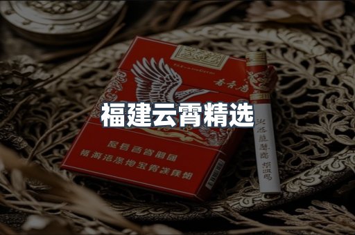 云霄香烟批发