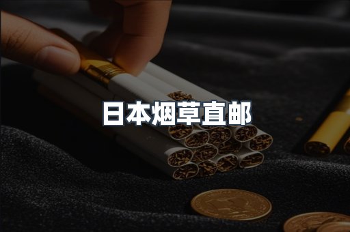 日本香烟系列